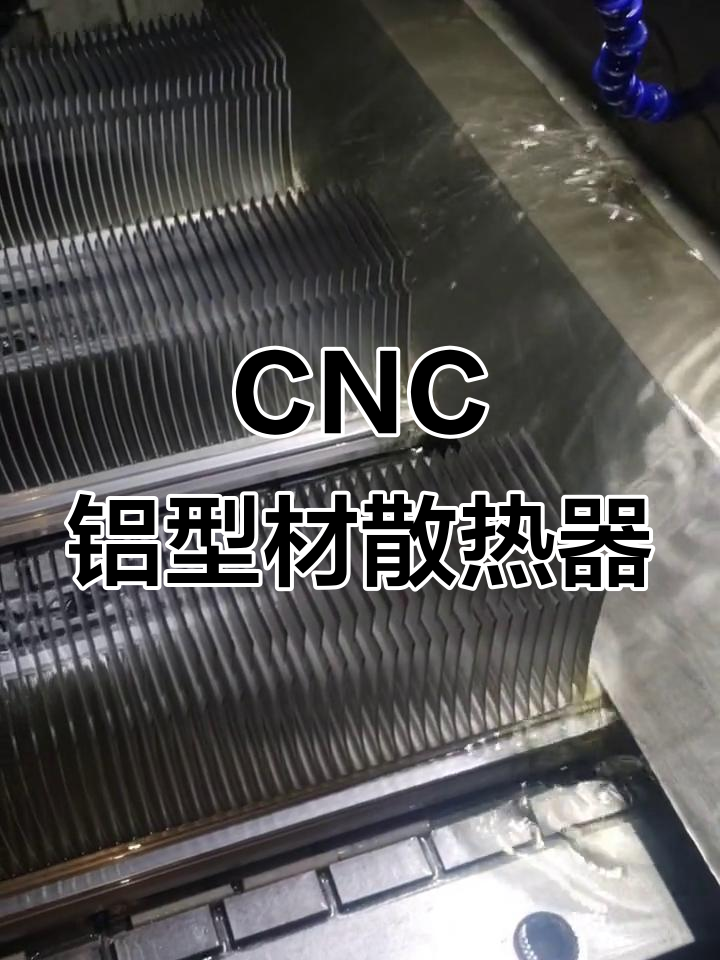 型材散热器加工工艺全解析：助力企业高效散热解决方案